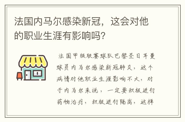法国内马尔感染新冠,这会对他的职业生涯有影响吗?