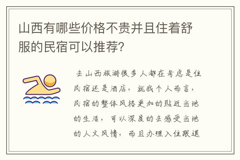 山西有哪些价格不贵并且住着舒服的民宿可以推荐?