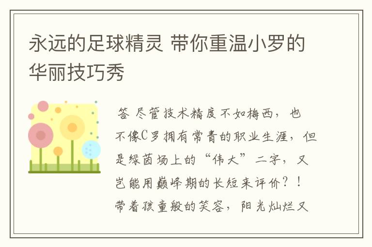 永远的足球精灵 带你重温小罗的华丽技巧秀
