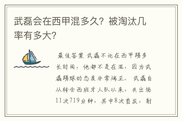 武磊会在西甲混多久?被淘汰几率有多大?
