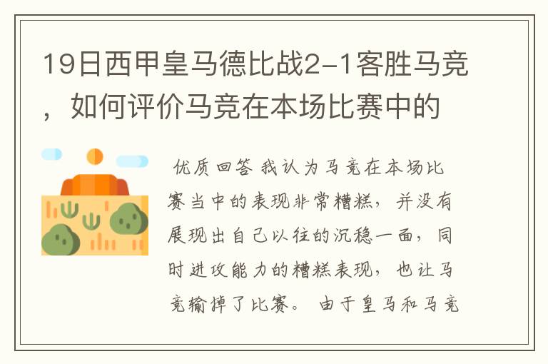 19日西甲皇马德比战2-1客胜马竞,如何评价马竞在本场比赛中的表现?