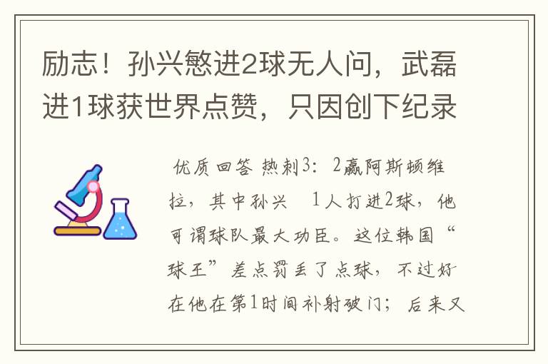 励志!孙兴慜进2球无人问,武磊进1球获世界点赞,只因创下纪录