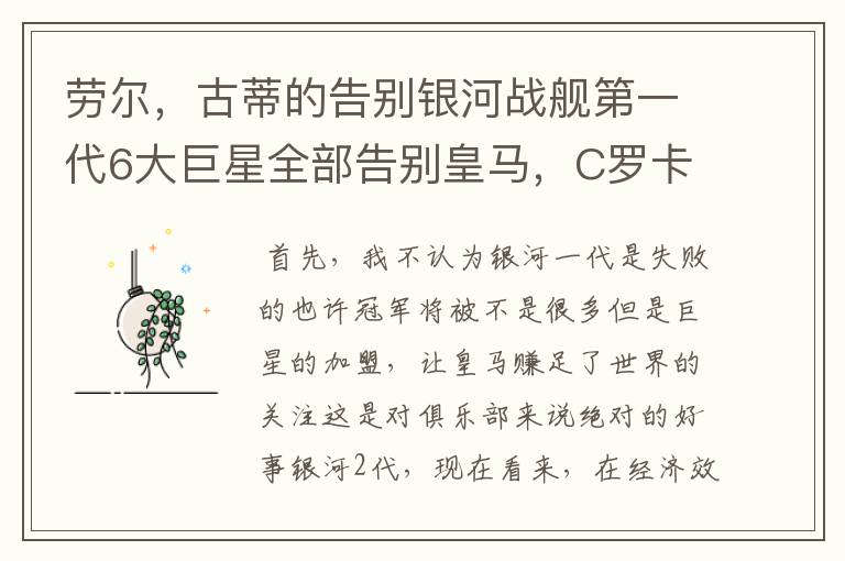 劳尔,古蒂的告别银河战舰第一代6大巨星全部告别皇马,C罗卡卡领衔的2代能带来辉煌吗