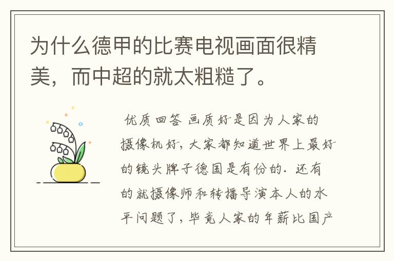 为什么德甲的比赛电视画面很精美,而中超的就太粗糙了。