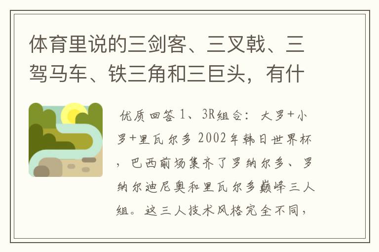 体育里说的三剑客、三叉戟、三驾马车、铁三角和三巨头,有什么区别呢?