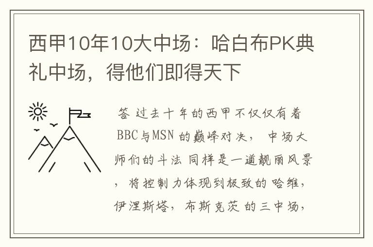 西甲10年10大中场:哈白布PK典礼中场,得他们即得天下