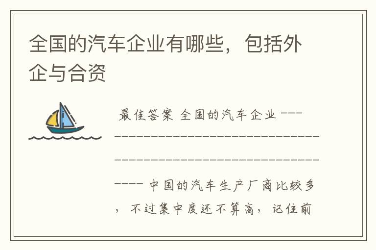 全国的汽车企业有哪些,包括外企与合资
