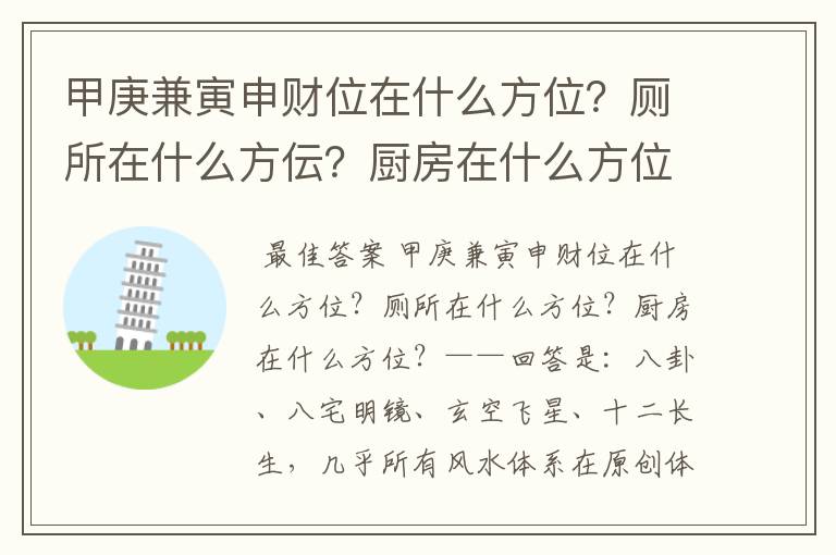 甲庚兼寅申财位在什么方位?厕所在什么方伝?厨房在什么方位?