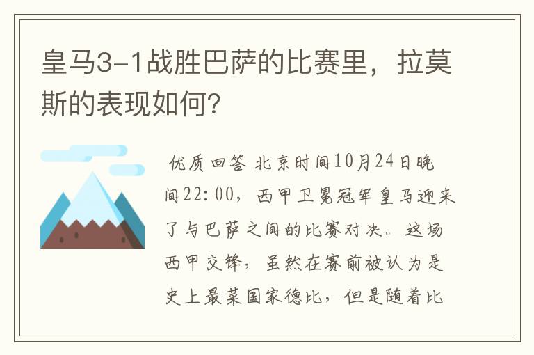 皇马3-1战胜巴萨的比赛里,拉莫斯的表现如何?