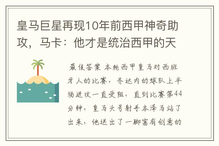 皇马巨星再现10年前西甲神奇助攻,马卡:他才是统治西甲的天才
