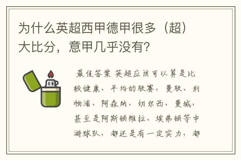 为什么英超西甲德甲很多(超)大比分,意甲几乎没有?