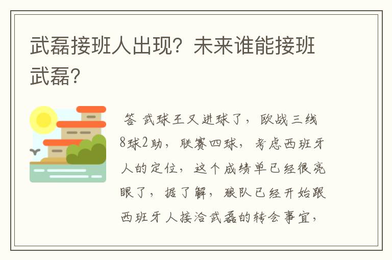 武磊接班人出现?未来谁能接班武磊?