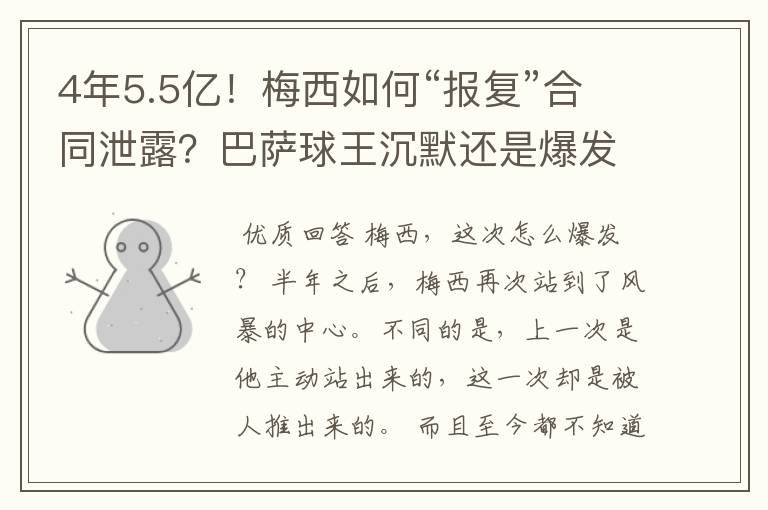 4年5.5亿!梅西如何“报复”合同泄露?巴萨球王沉默还是爆发
