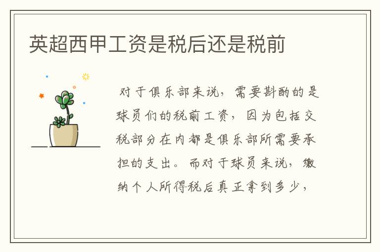 英超西甲工资是税后还是税前
