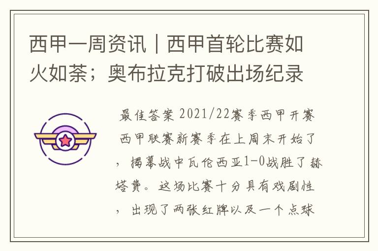 西甲一周资讯|西甲首轮比赛如火如荼;奥布拉克打破出场纪录