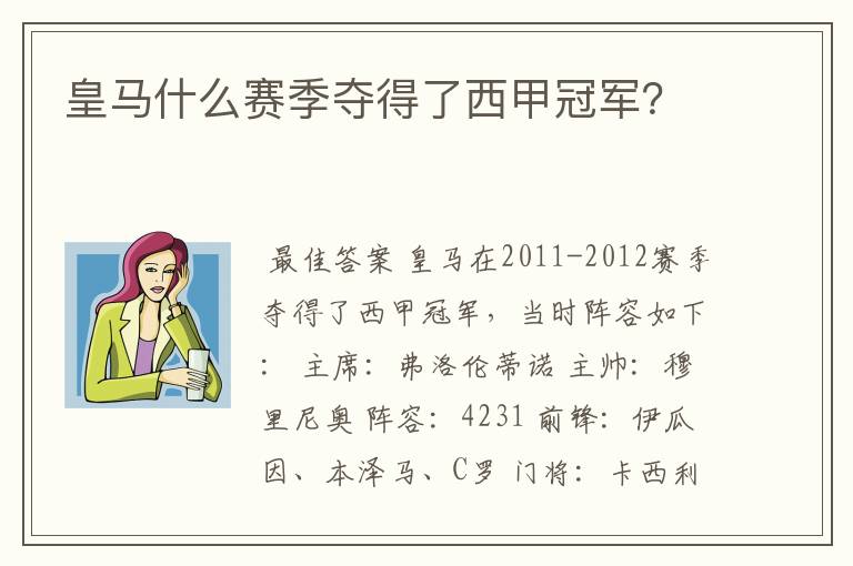 皇马什么赛季夺得了西甲冠军?