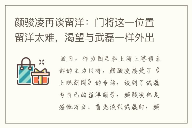 颜骏凌再谈留洋:门将这一位置留洋太难,渴望与武磊一样外出闯荡