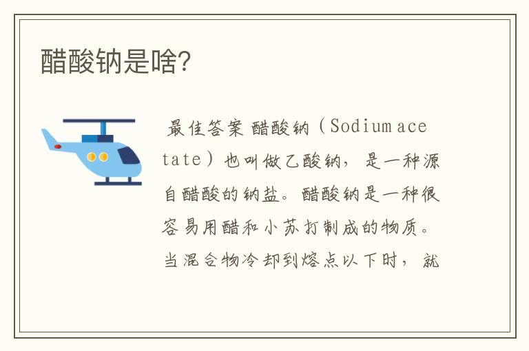 醋酸钠是啥?