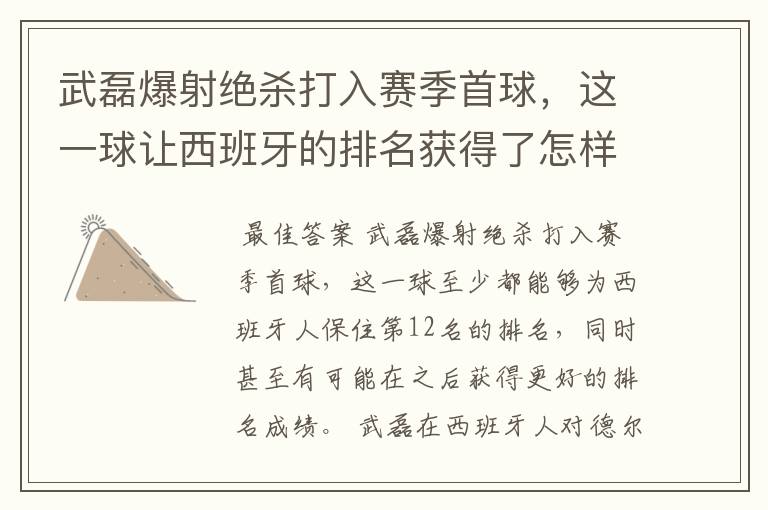 武磊爆射绝杀打入赛季首球,这一球让西班牙的排名获得了怎样的提升?