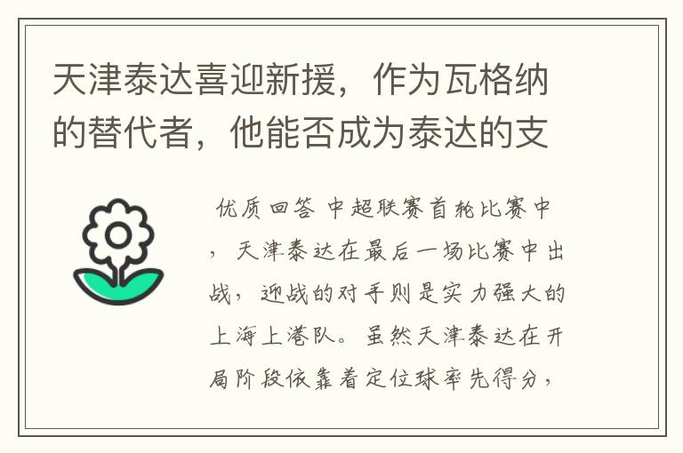 天津泰达喜迎新援,作为瓦格纳的替代者,他能否成为泰达的支点?