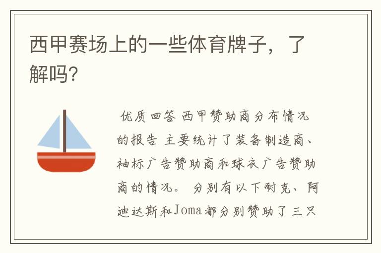 西甲赛场上的一些体育牌子,了解吗?