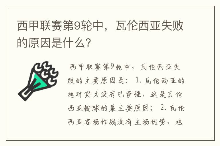 西甲联赛第9轮中,瓦伦西亚失败的原因是什么?