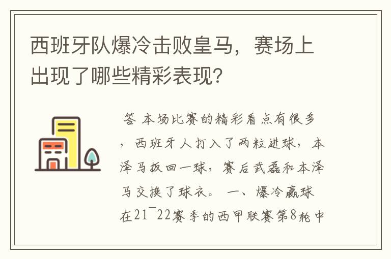西班牙队爆冷击败皇马,赛场上出现了哪些精彩表现?