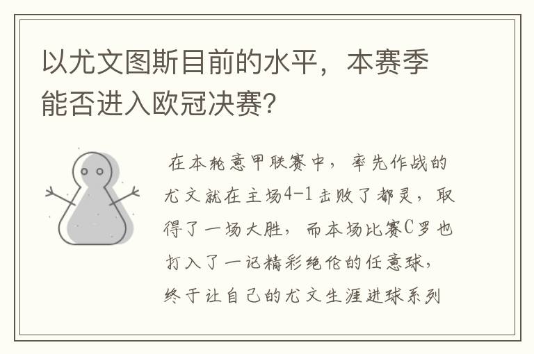 以尤文图斯目前的水平,本赛季能否进入欧冠决赛?