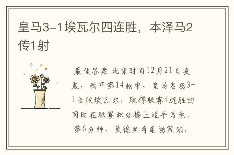 皇马3-1埃瓦尔四连胜,本泽马2传1射