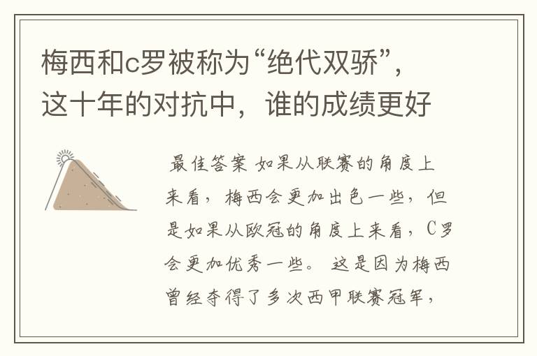 梅西和c罗被称为“绝代双骄”,这十年的对抗中,谁的成绩更好