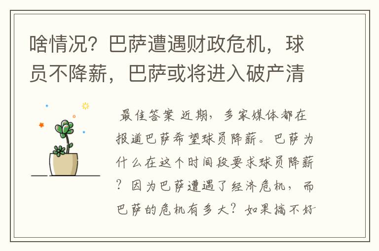啥情况?巴萨遭遇财政危机,球员不降薪,巴萨或将进入破产清算