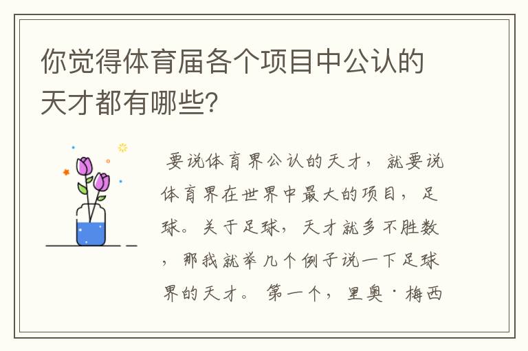 你觉得体育届各个项目中公认的天才都有哪些?