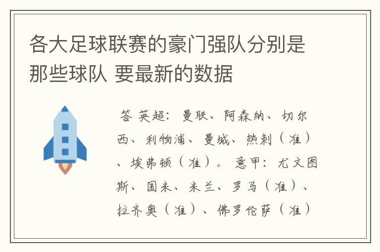 各大足球联赛的豪门强队分别是那些球队 要最新的数据