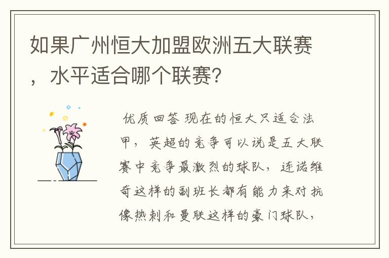 如果广州恒大加盟欧洲五大联赛，水平适合哪个联赛？