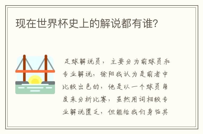 现在世界杯史上的解说都有谁?