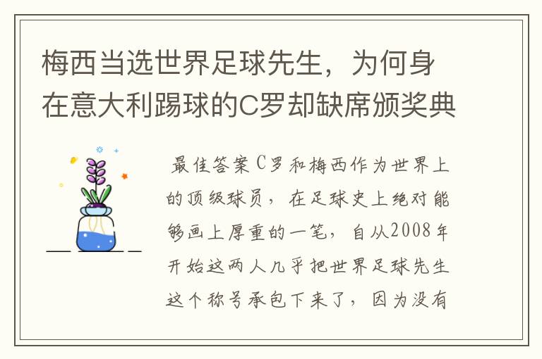 梅西当选世界足球先生,为何身在意大利踢球的C罗却缺席颁奖典礼?