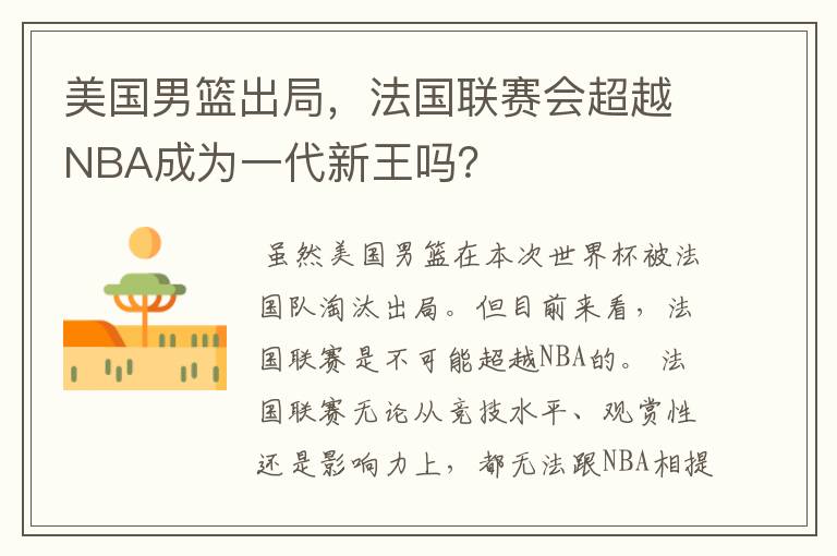 美国男篮出局,法国联赛会超越NBA成为一代新王吗?