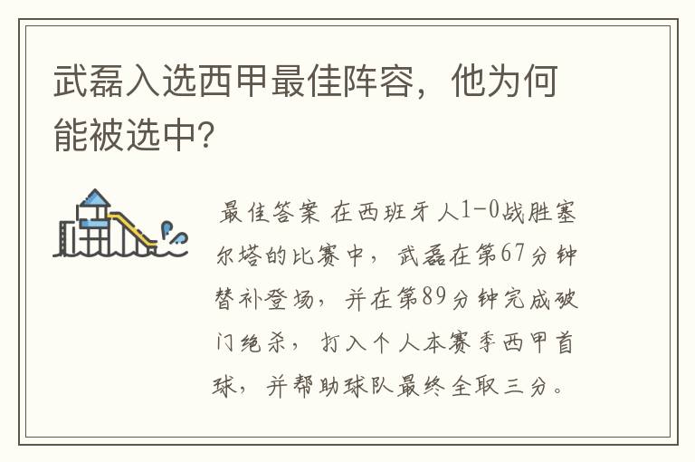 武磊入选西甲最佳阵容,他为何能被选中?