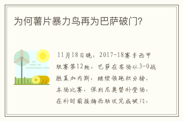 为何薯片暴力鸟再为巴萨破门?