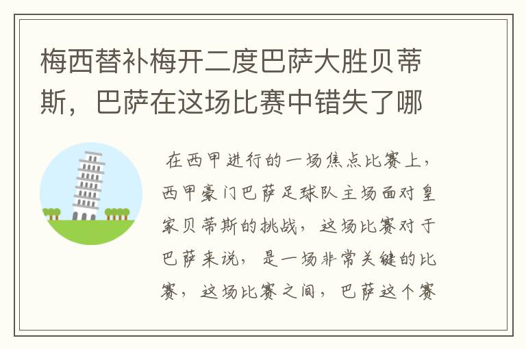 梅西替补梅开二度巴萨大胜贝蒂斯,巴萨在这场比赛中错失了哪些良机?
