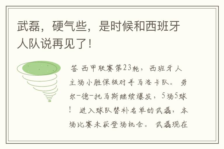 武磊,硬气些,是时候和西班牙人队说再见了!
