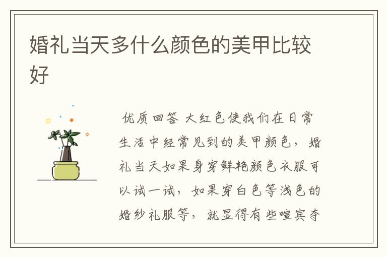 婚礼当天多什么颜色的美甲比较好