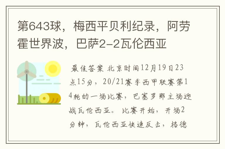 第643球,梅西平贝利纪录,阿劳霍世界波,巴萨2-2瓦伦西亚