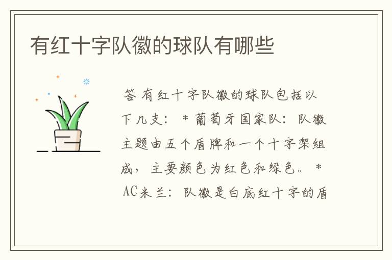 有红十字队徽的球队有哪些