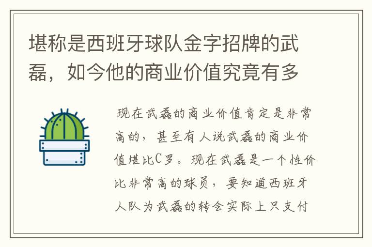 堪称是西班牙球队金字招牌的武磊,如今他的商业价值究竟有多高?