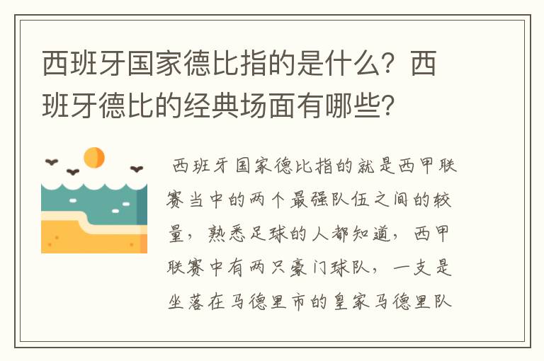 西班牙国家德比指的是什么?西班牙德比的经典场面有哪些?