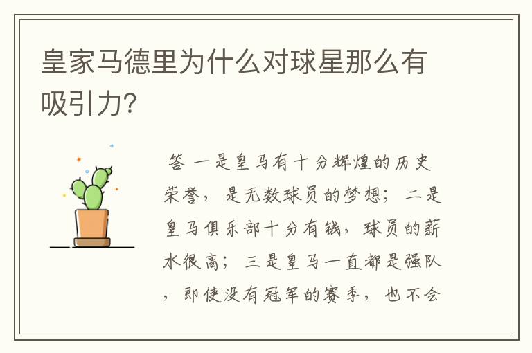 皇家马德里为什么对球星那么有吸引力?