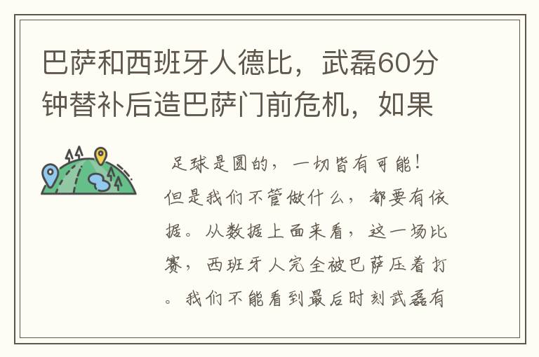 巴萨和西班牙人德比,武磊60分钟替补后造巴萨门前危机,如果武磊首发踢满会进球嘛?