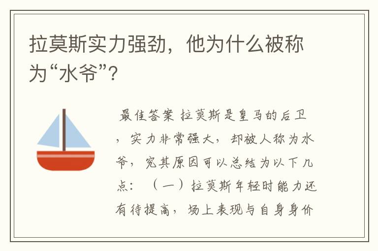 拉莫斯实力强劲,他为什么被称为“水爷”?