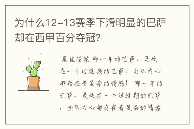 为什么12-13赛季下滑明显的巴萨却在西甲百分夺冠?